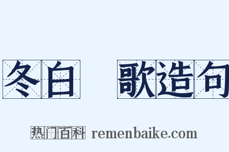 冬白纻歌造句是什么意思的图片